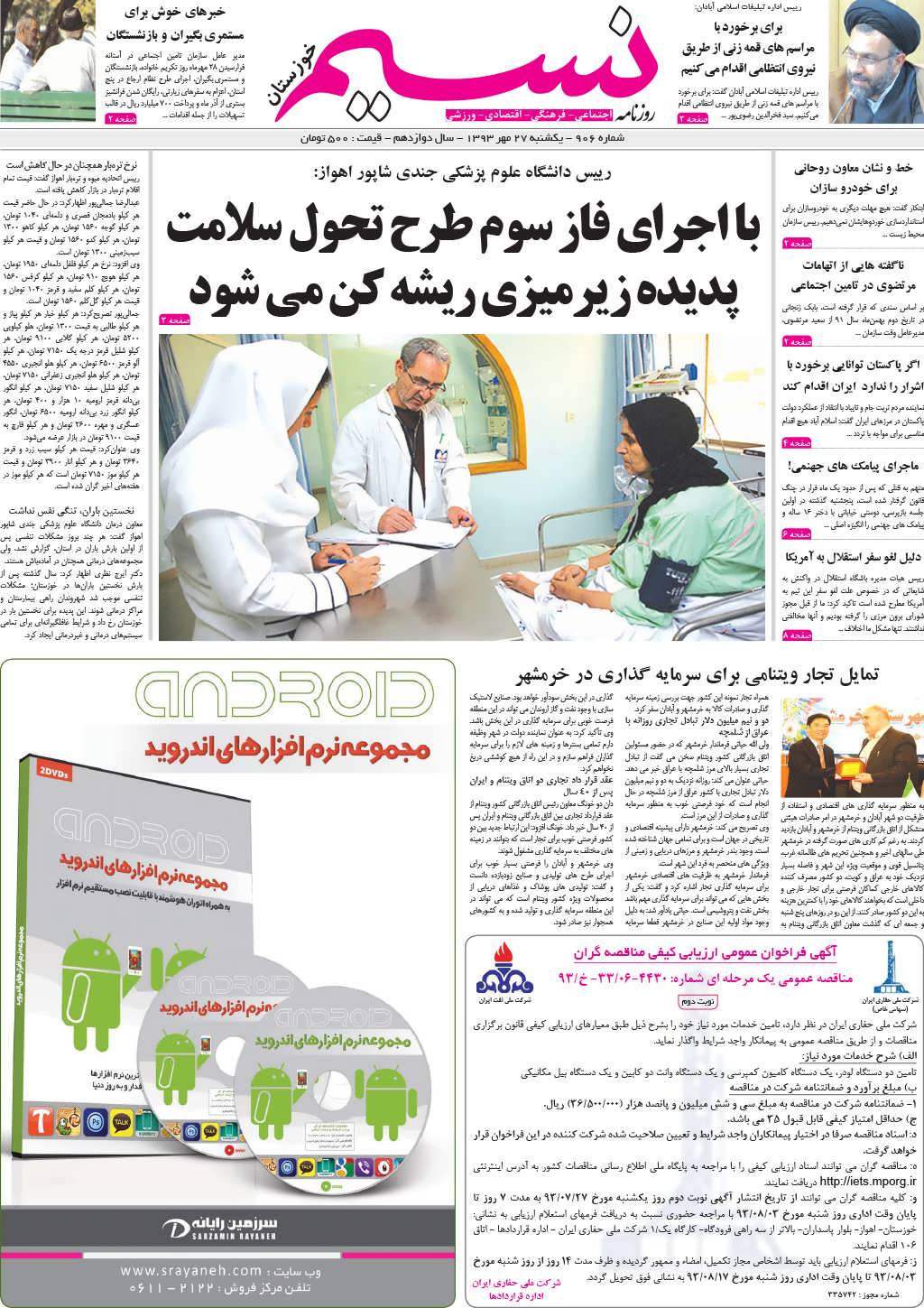 صفحه اصلی روزنامه نسیم خوزستان شماره ۹۰۶