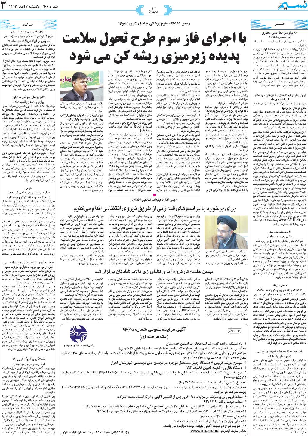 صفحه رخداد روزنامه نسیم خوزستان شماره ۹۰۶