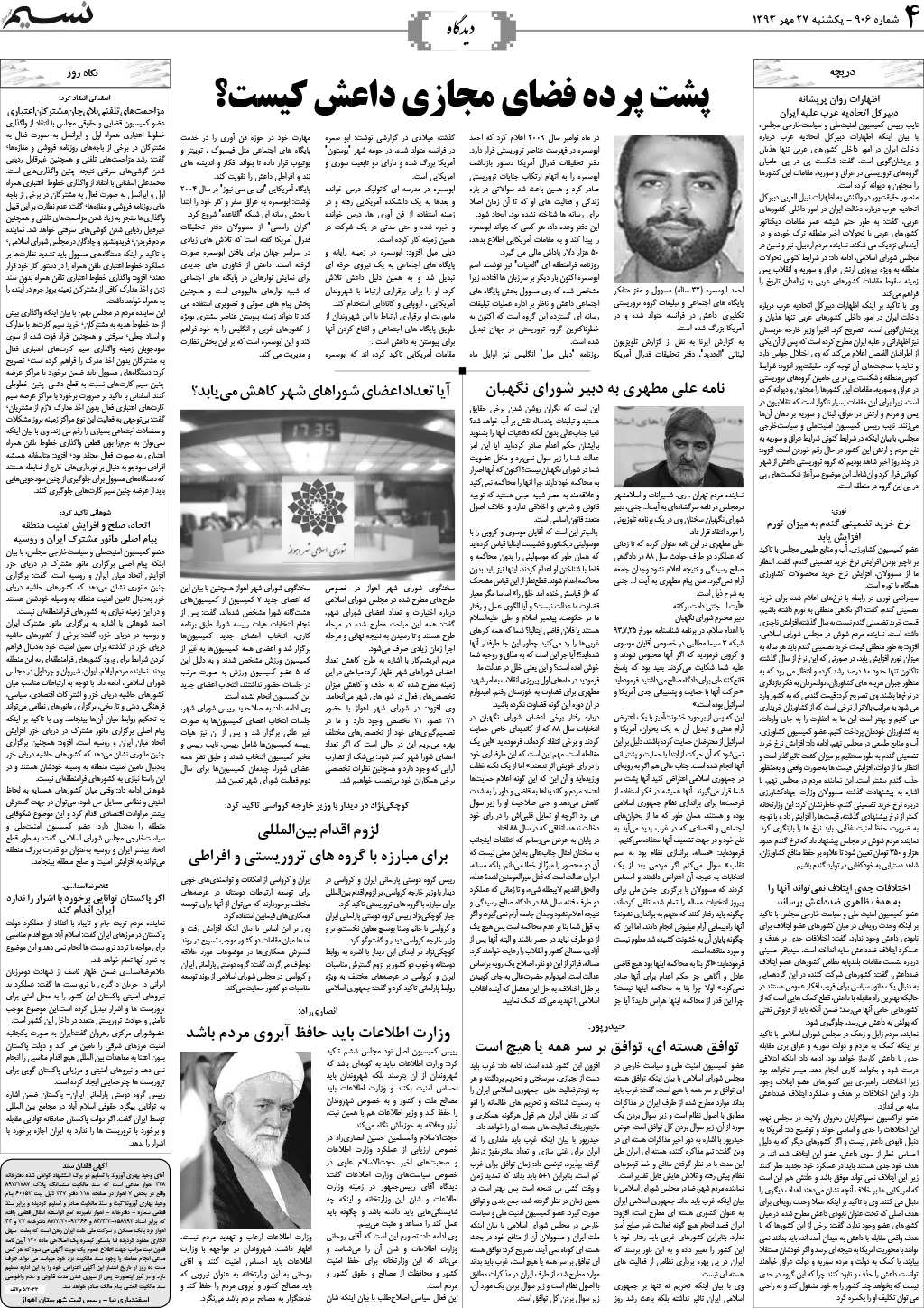 صفحه دیدگاه روزنامه نسیم خوزستان شماره ۹۰۶