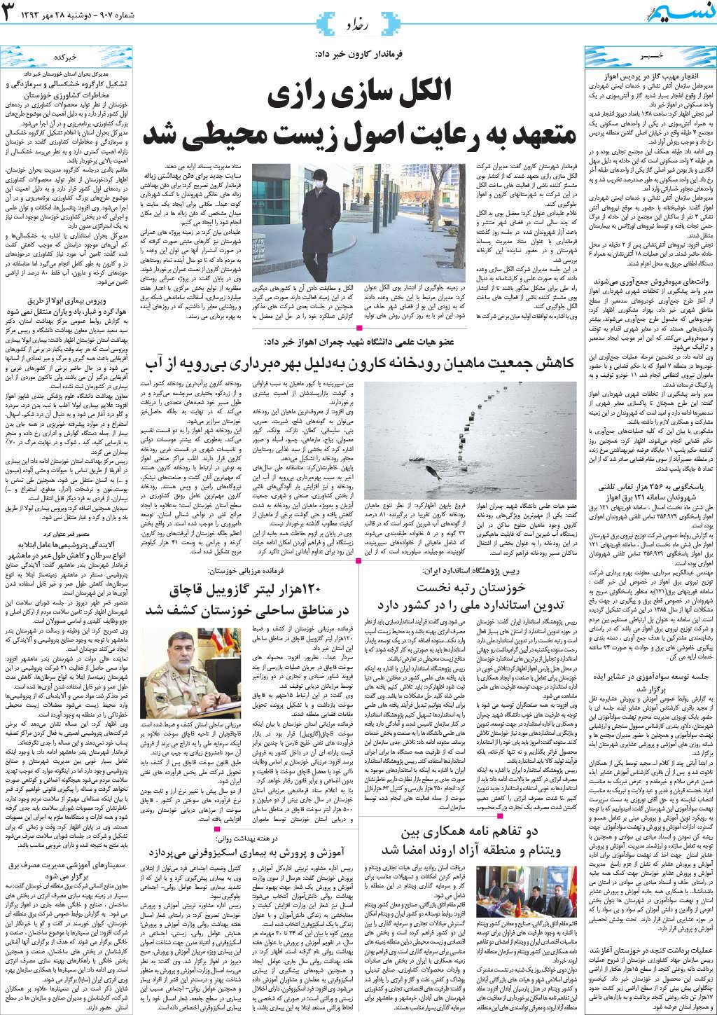 صفحه رخداد روزنامه نسیم شماره 907