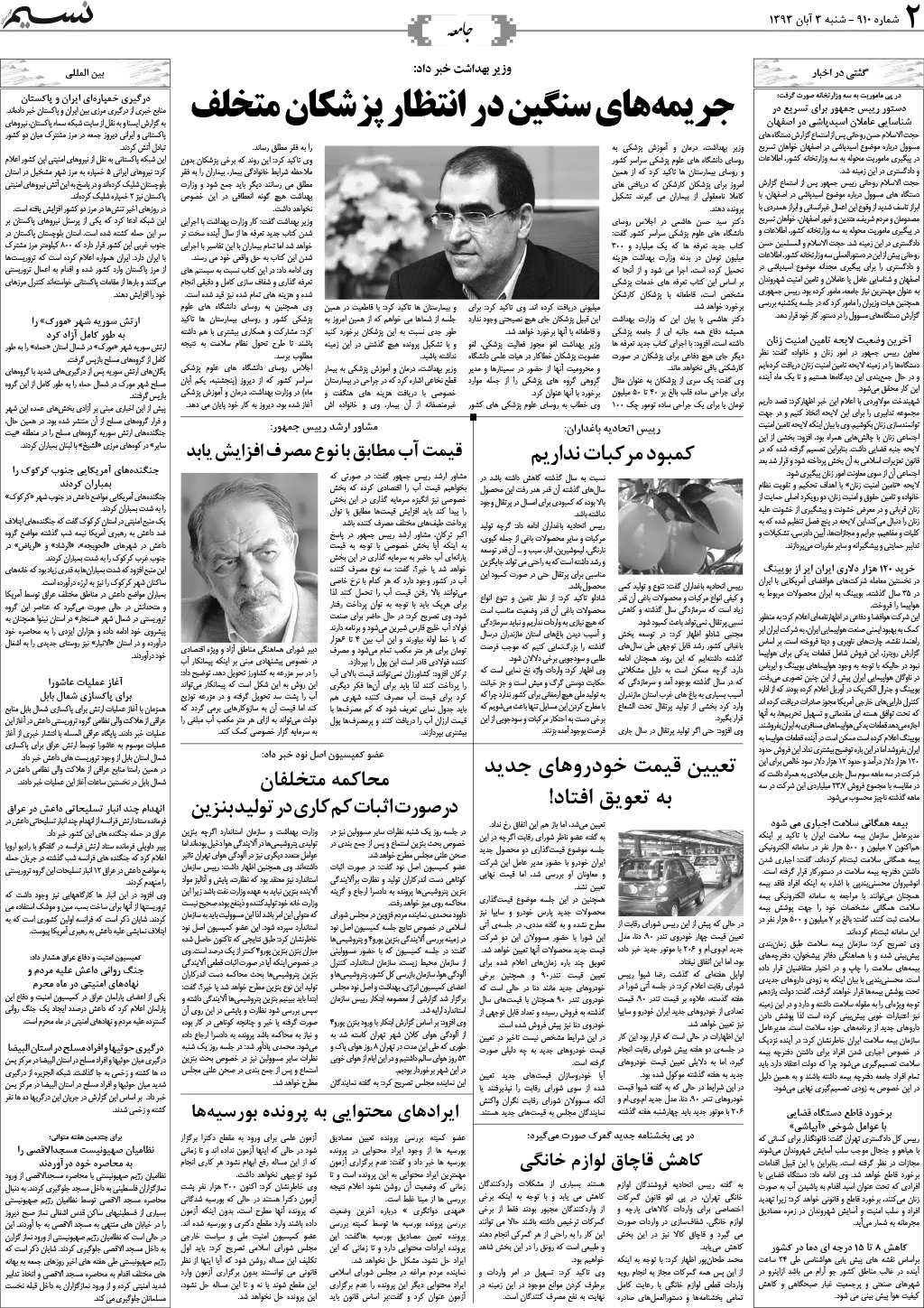 صفحه جامعه روزنامه نسیم شماره 910