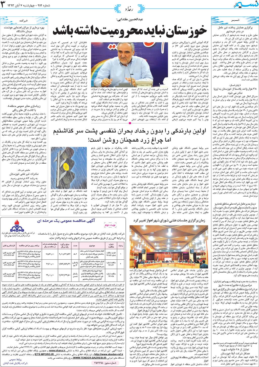 صفحه رخداد روزنامه نسیم شماره 914