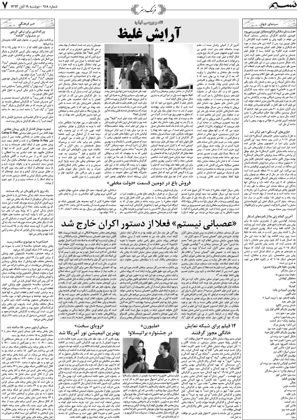 صفحه فرهنگ و هنر روزنامه نسیم شماره 918