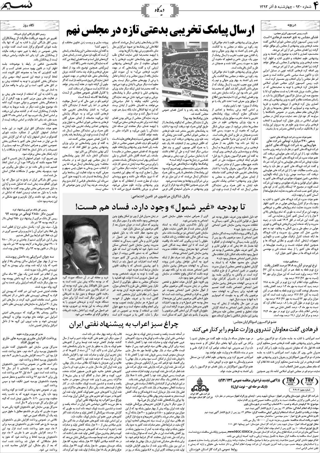 صفحه دیدگاه روزنامه نسیم شماره 930