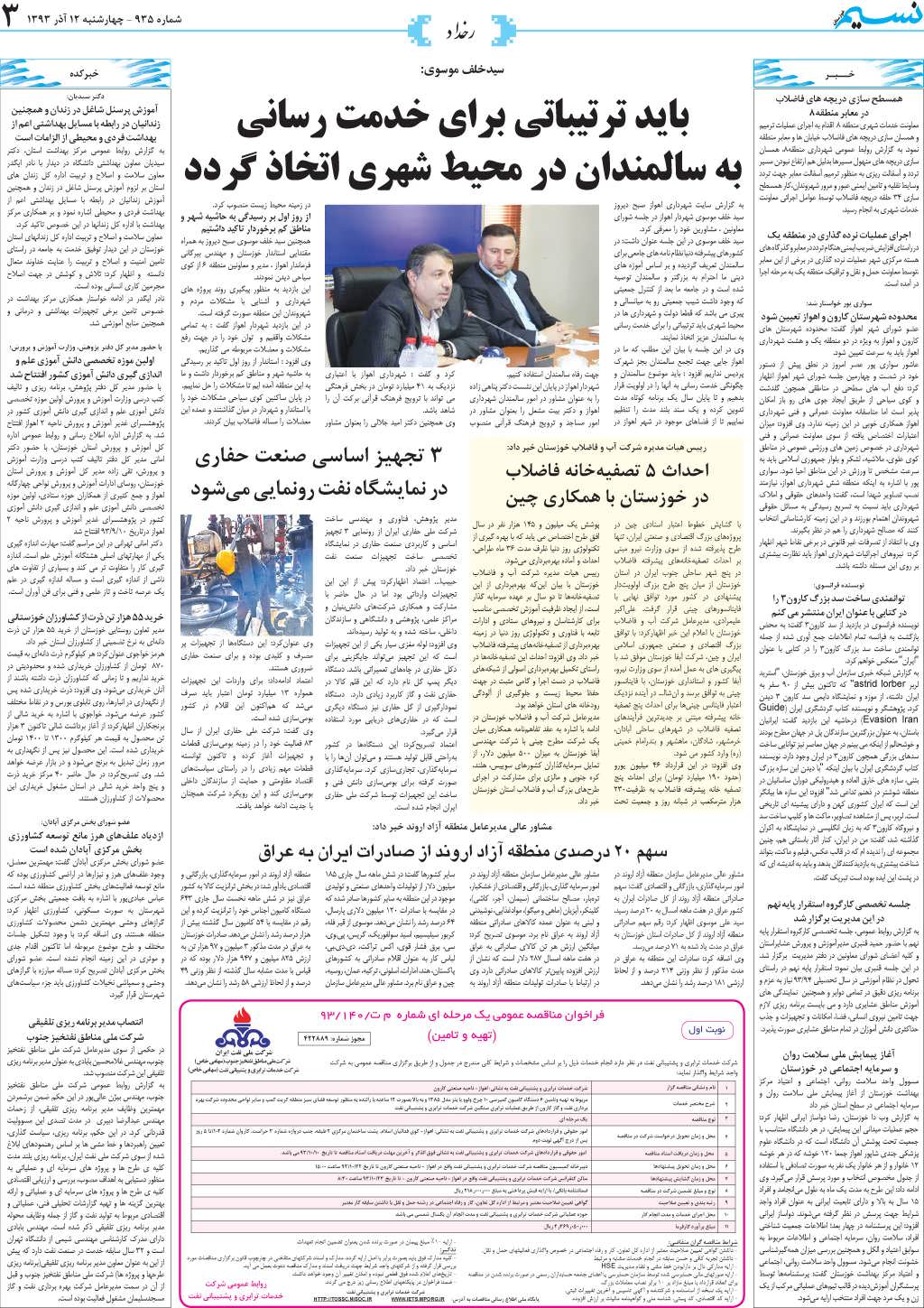 صفحه رخداد روزنامه نسیم شماره 935