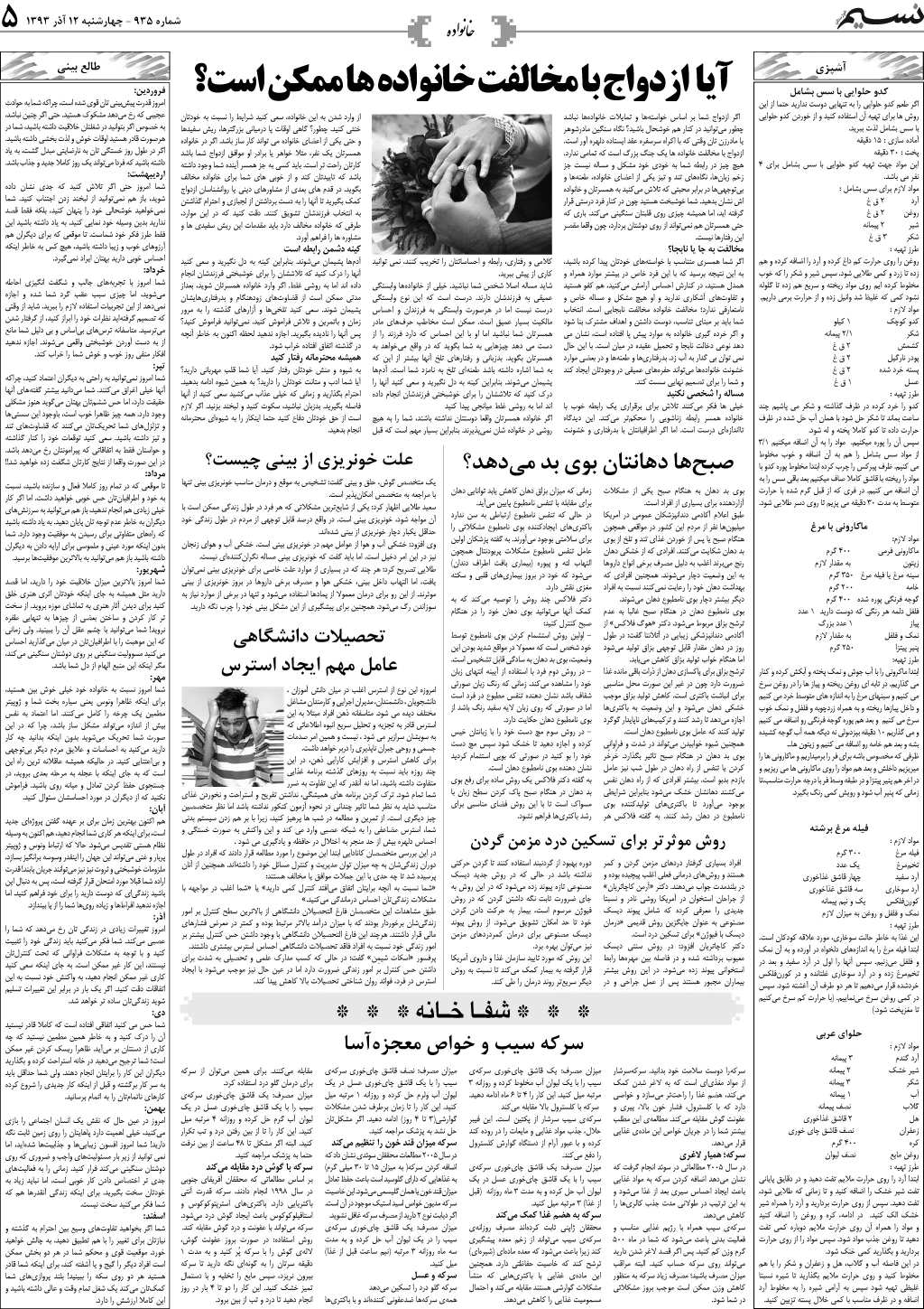 صفحه خانواده روزنامه نسیم شماره 935