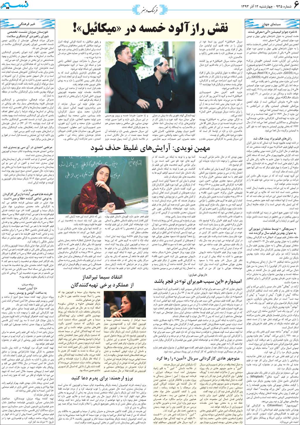 صفحه فرهنگ و هنر روزنامه نسیم شماره 935