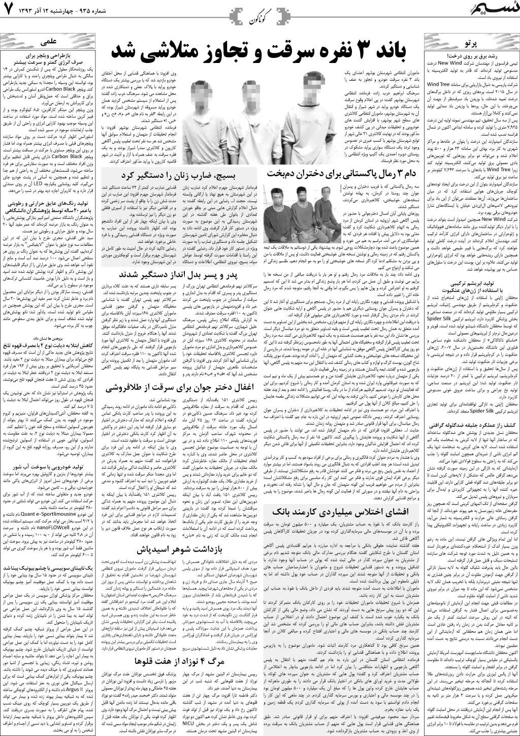 صفحه گوناگون روزنامه نسیم شماره 935