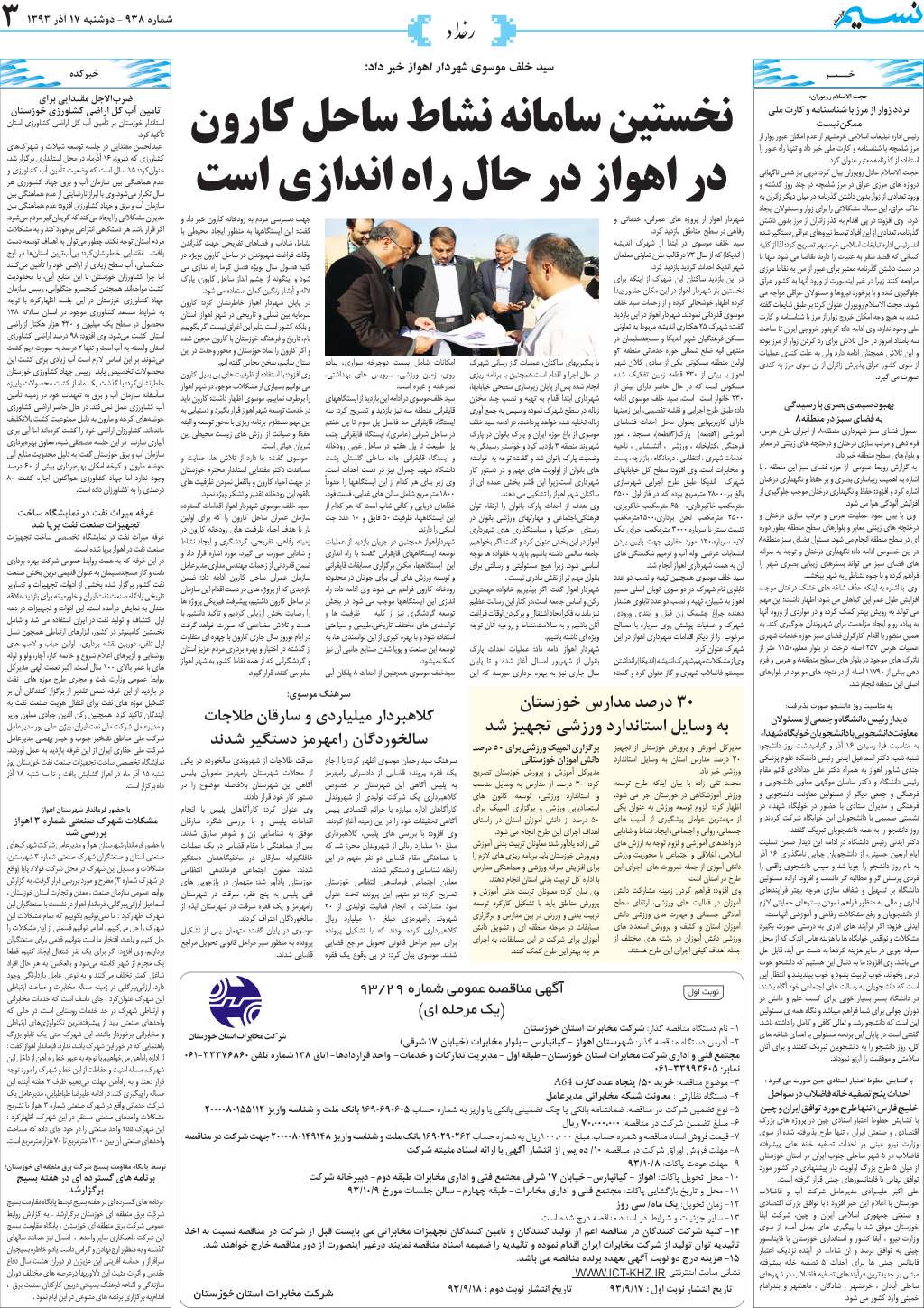 صفحه رخداد روزنامه نسیم شماره 938
