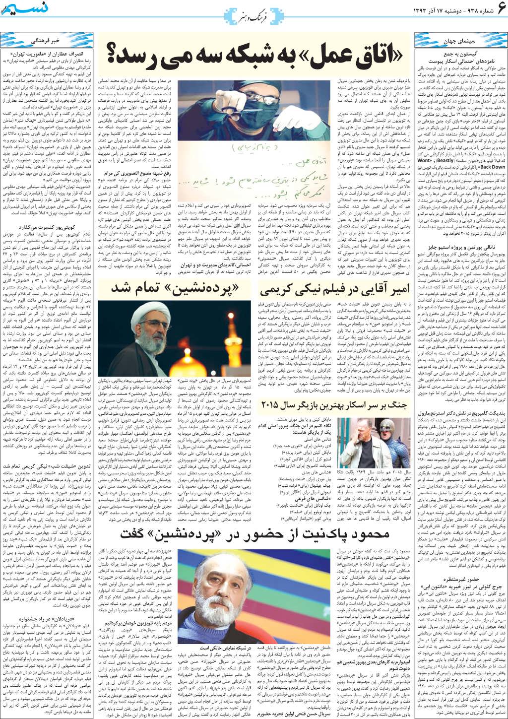 صفحه فرهنگ و هنر روزنامه نسیم شماره 938