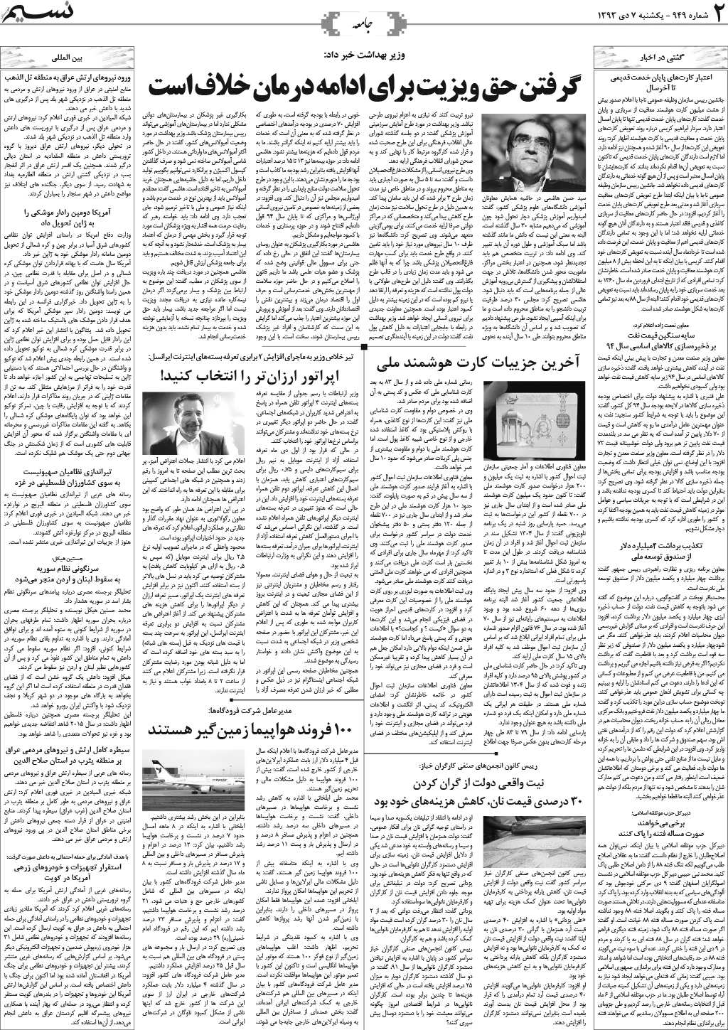 صفحه جامعه روزنامه نسیم شماره 949