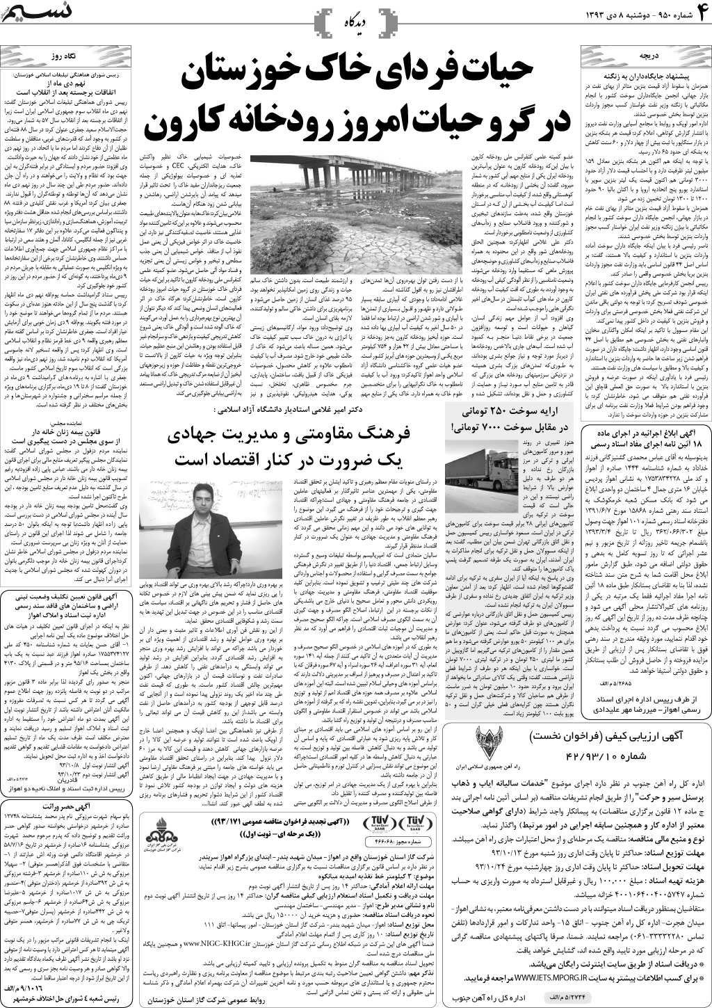 صفحه دیدگاه روزنامه نسیم شماره 950
