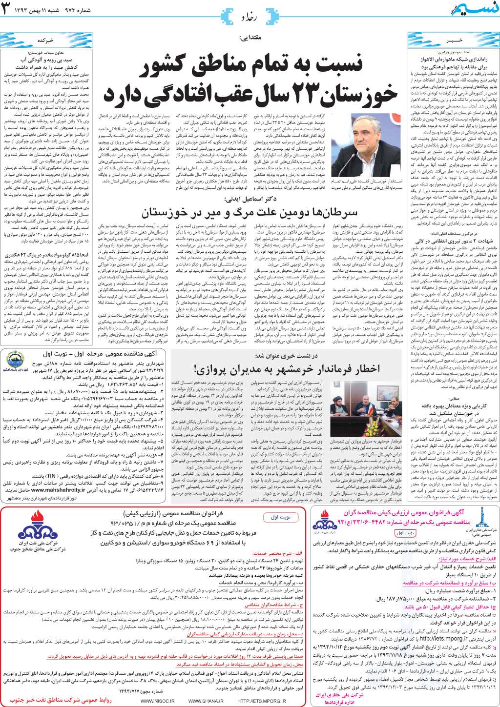صفحه رخداد روزنامه نسیم شماره 973