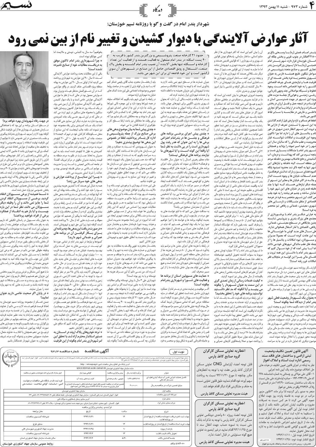صفحه دیدگاه روزنامه نسیم شماره 973