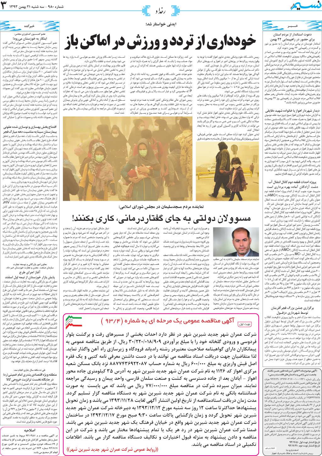 صفحه رخداد روزنامه نسیم شماره 980