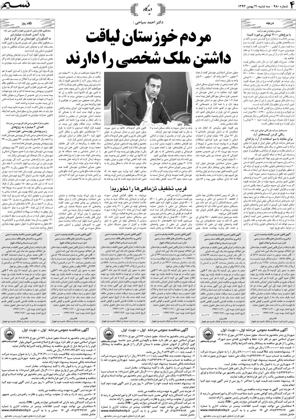 صفحه دیدگاه روزنامه نسیم شماره 980
