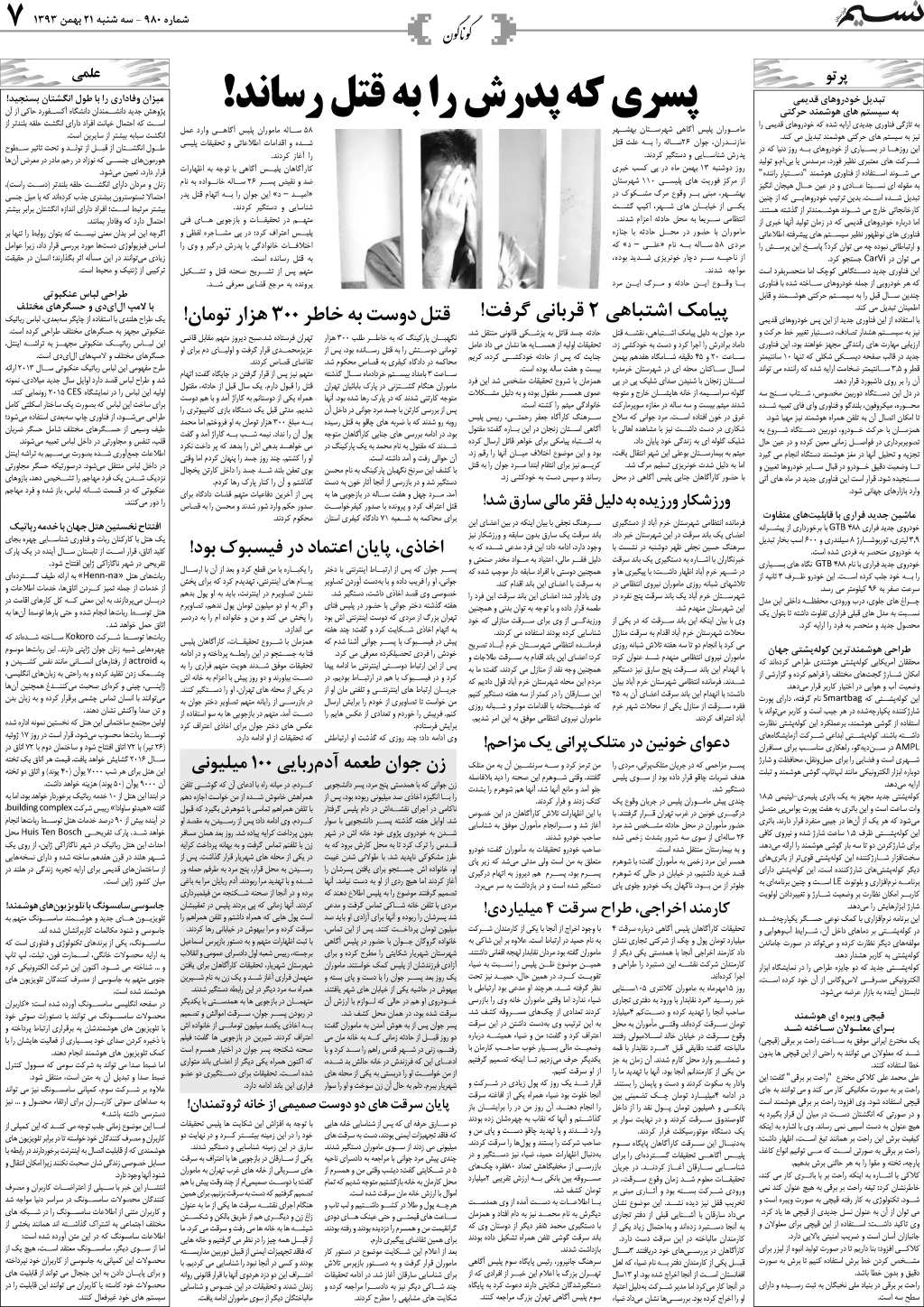 صفحه گوناگون روزنامه نسیم شماره 980