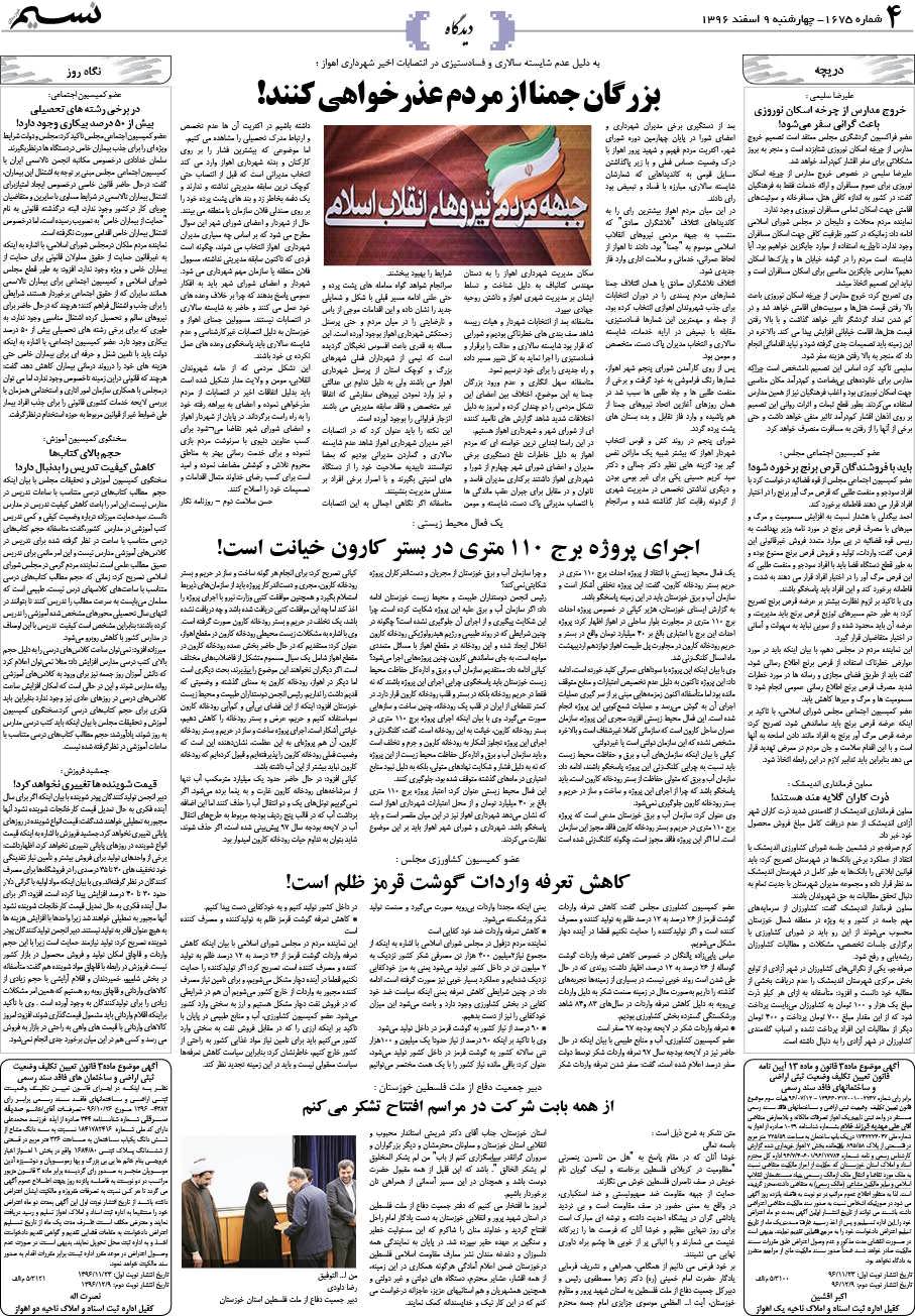 صفحه دیدگاه روزنامه نسیم شماره 1675