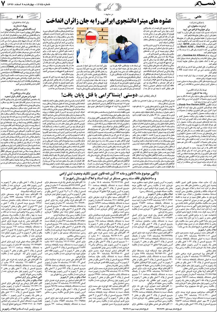 صفحه گوناگون روزنامه نسیم شماره 1675