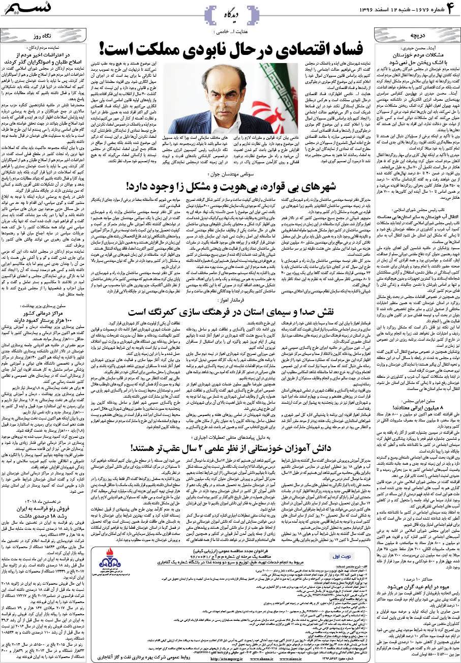 صفحه دیدگاه روزنامه نسیم شماره 1676