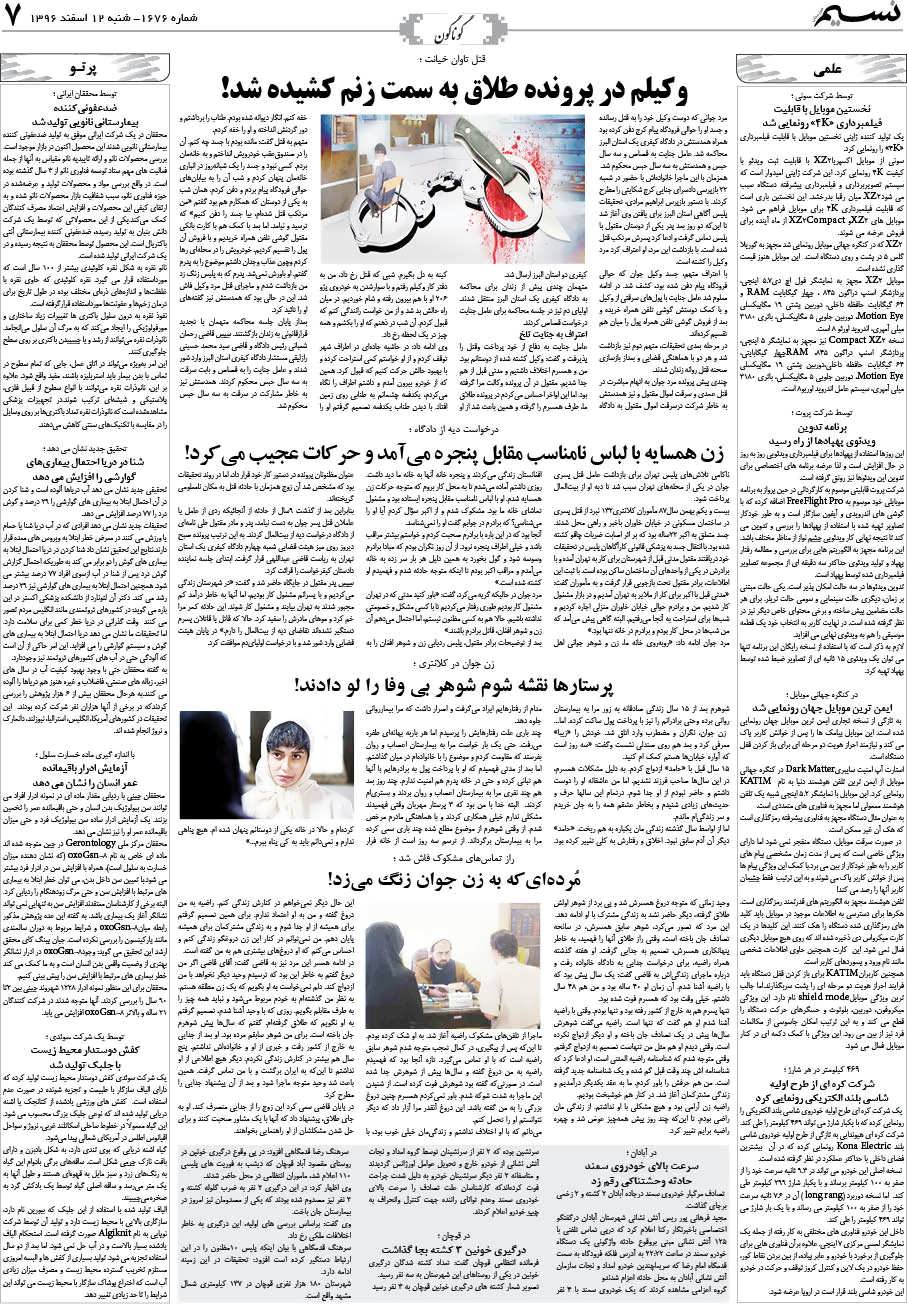 صفحه گوناگون روزنامه نسیم شماره 1676