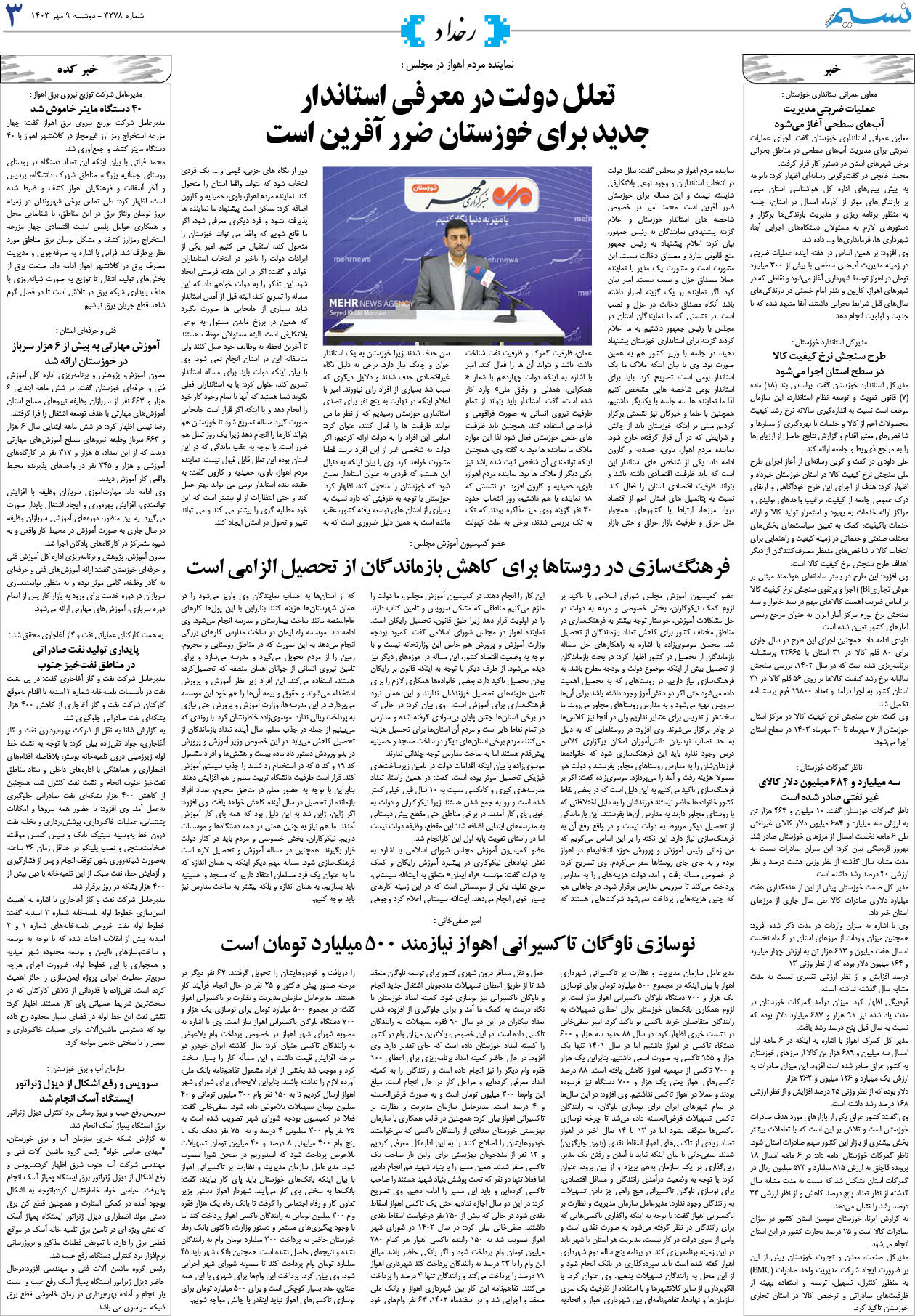 رخداد روزنامه نسیم شماره 3278 