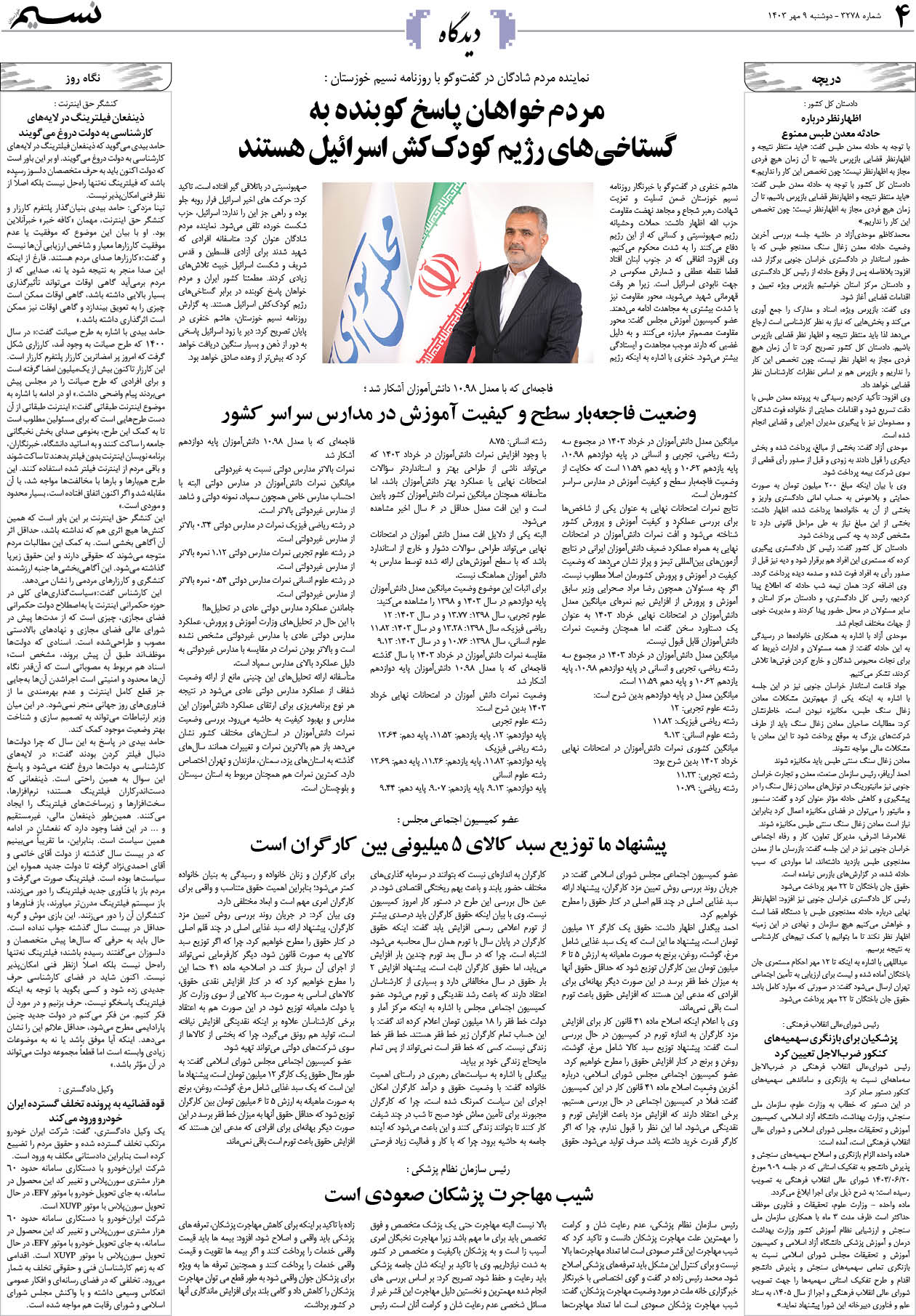 دیدگاه روزنامه نسیم شماره 3278 