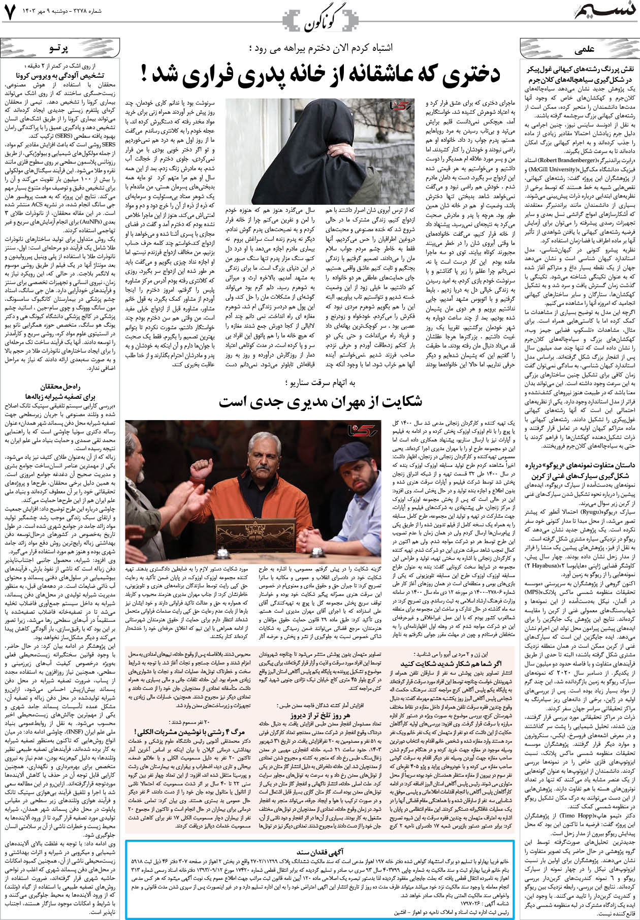 گوناگون روزنامه نسیم شماره 3278 