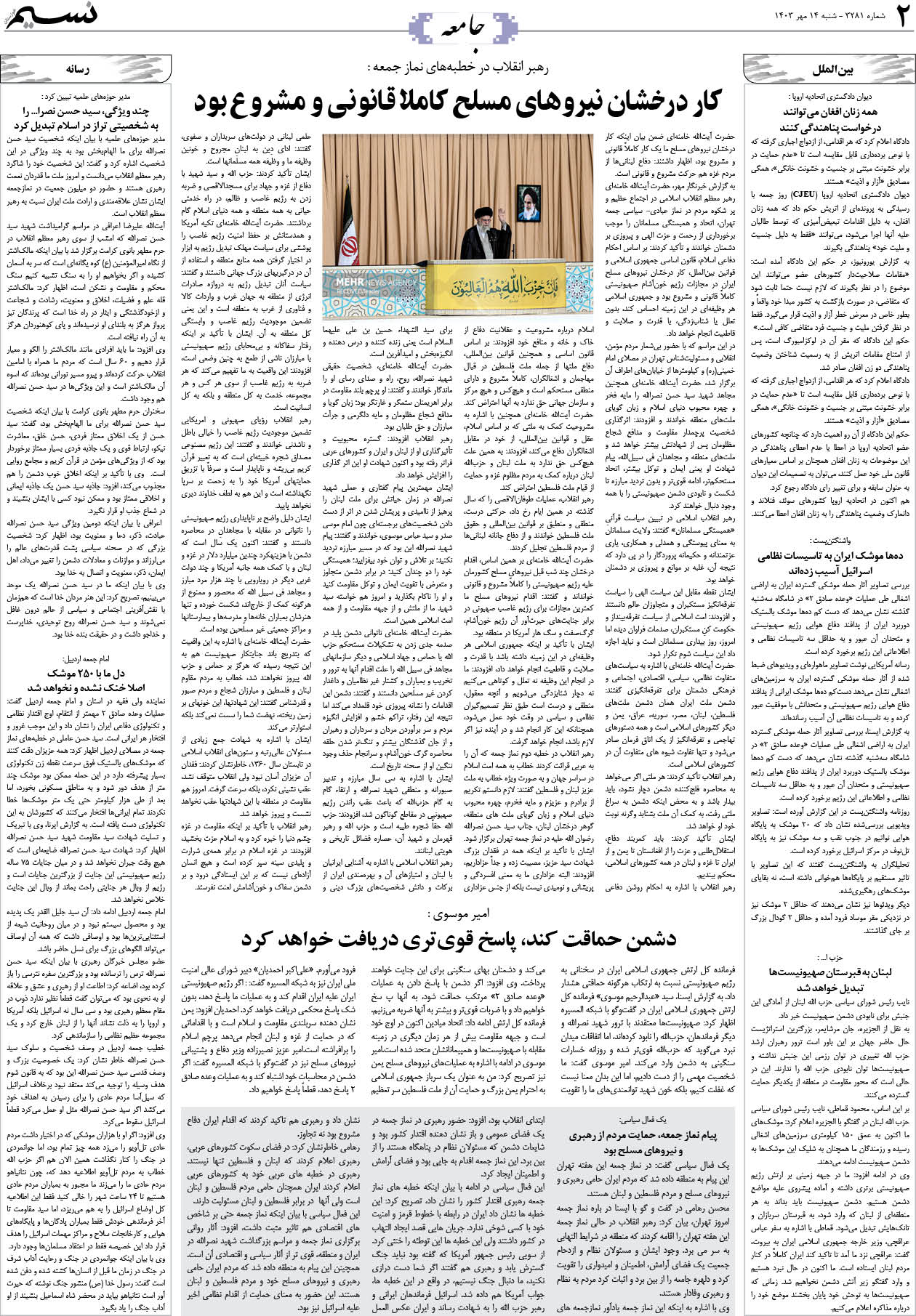 جامعه روزنامه نسیم شماره 3281 