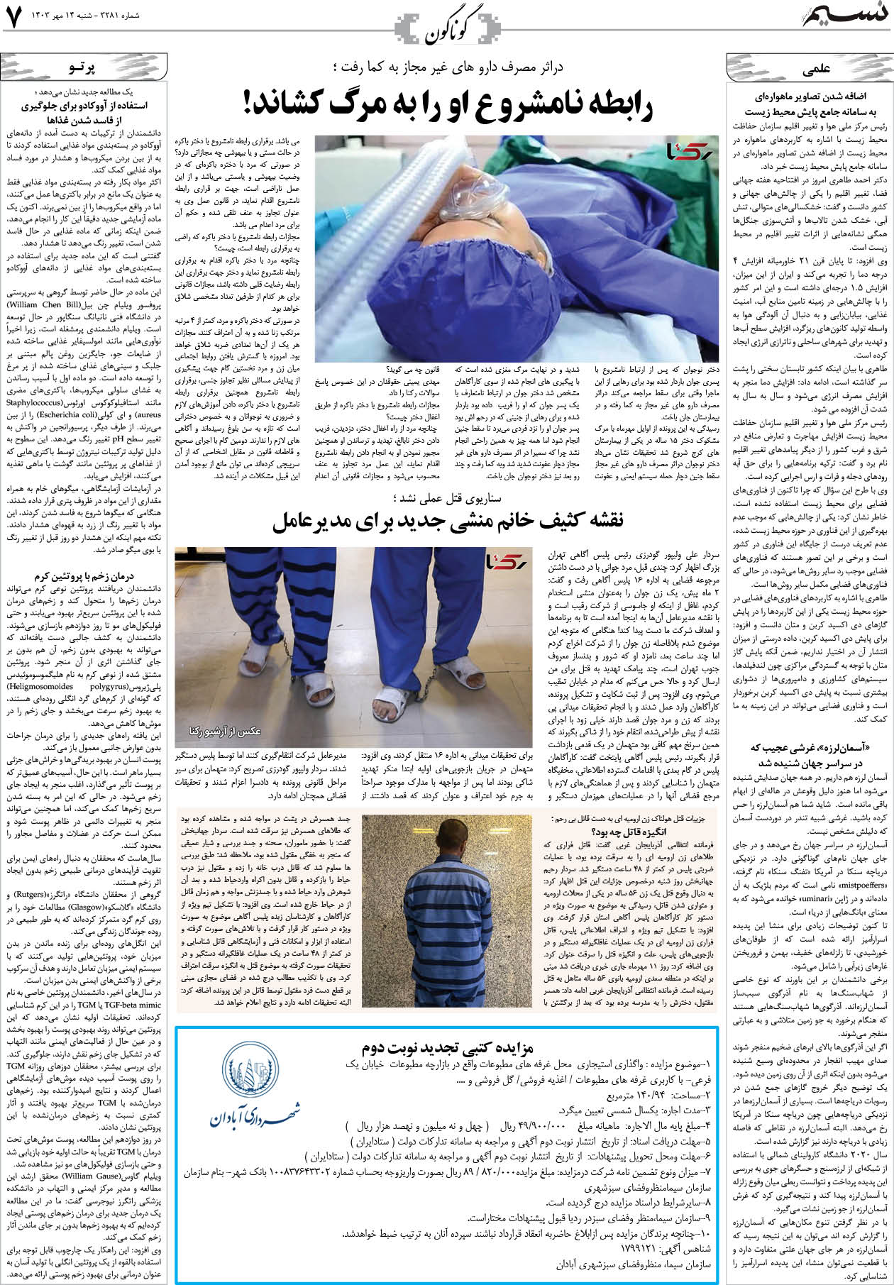 گوناگون روزنامه نسیم شماره 3281 