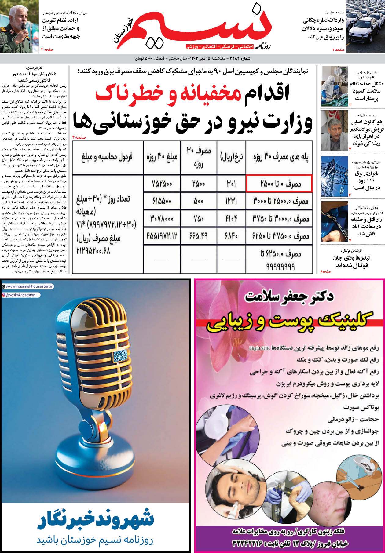 صفحه اصلی روزنامه نسیم شماره 3282 