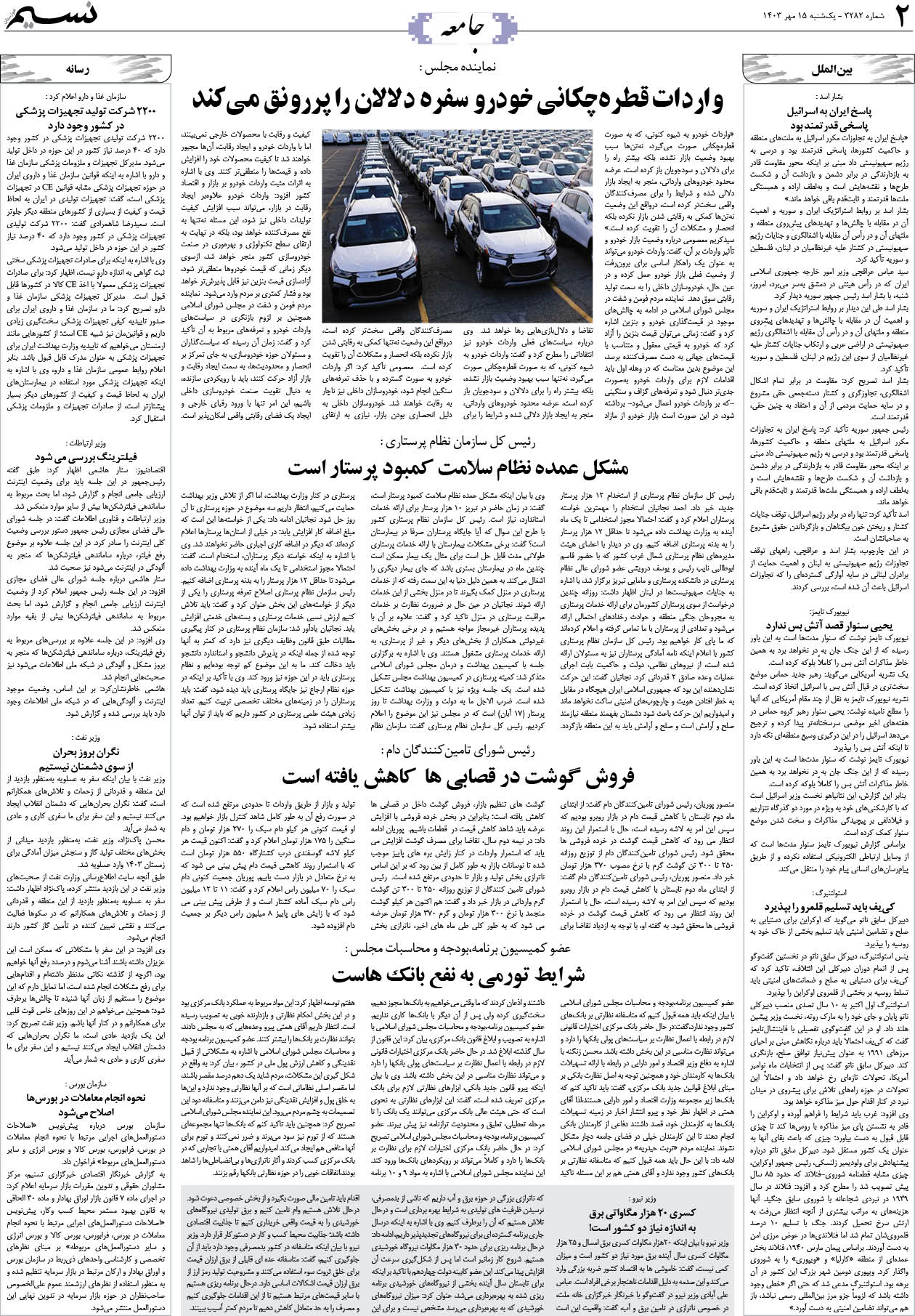 جامعه روزنامه نسیم شماره 3282 