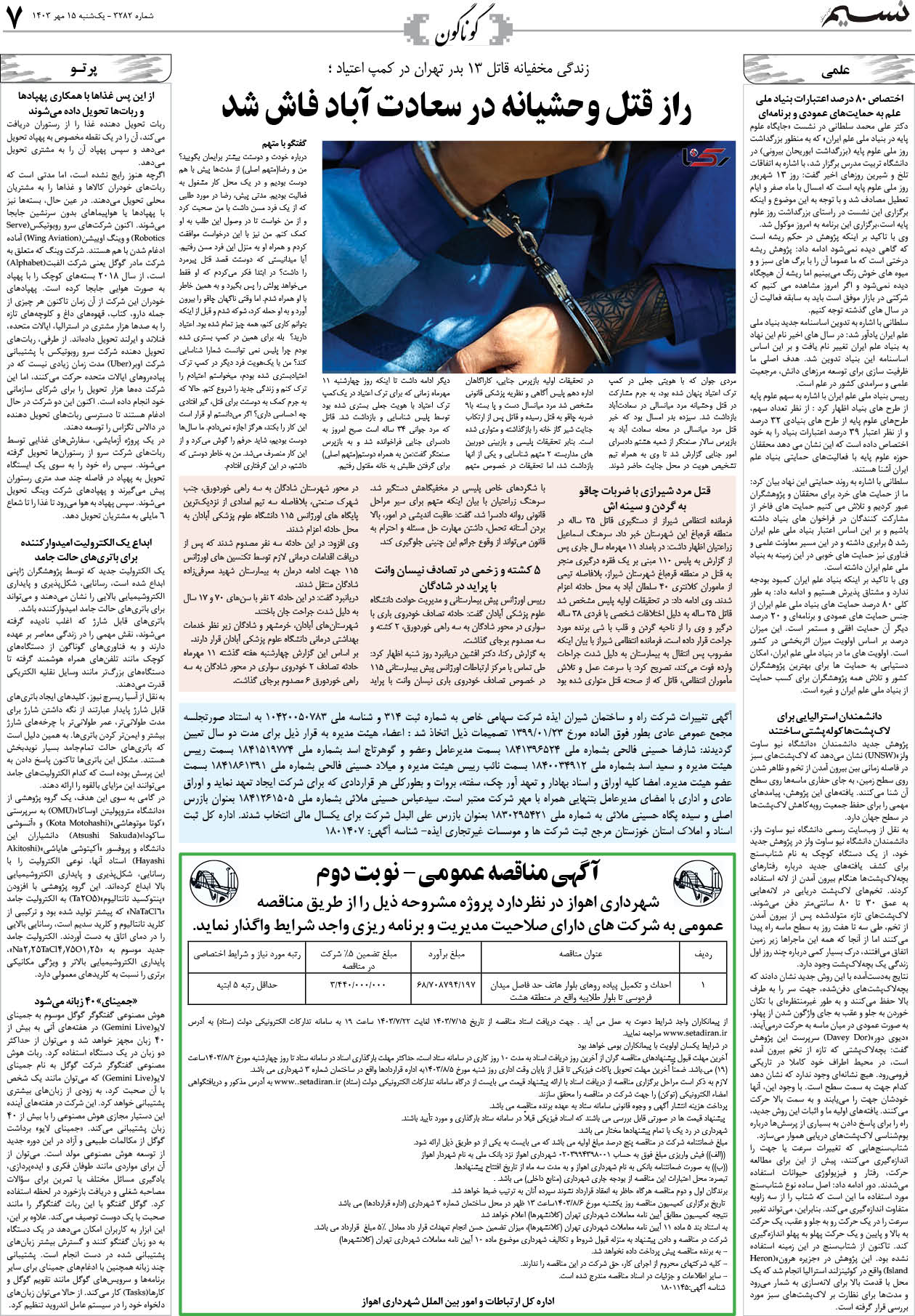 گوناگون روزنامه نسیم شماره 3282 