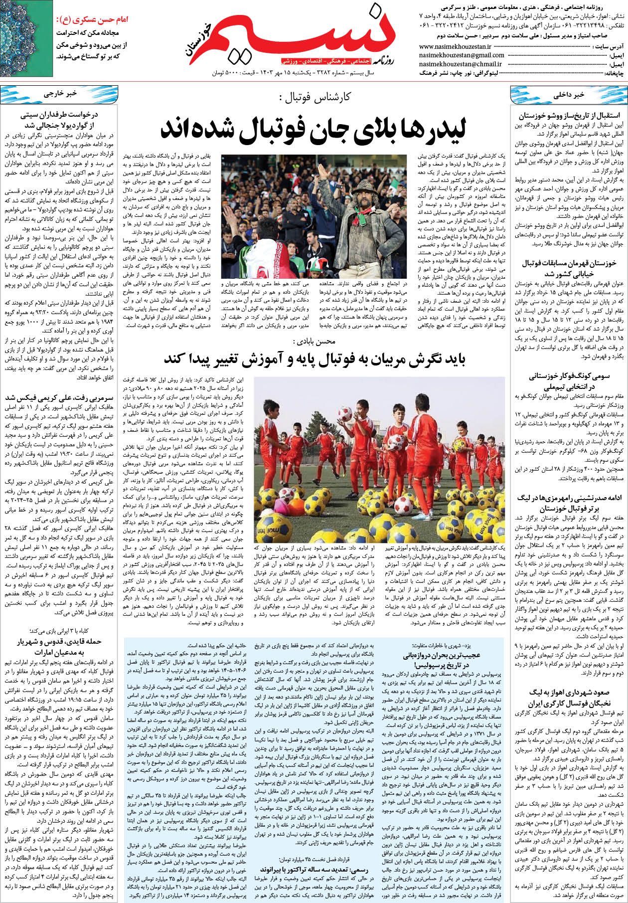 صفحه آخر روزنامه نسیم شماره 3282 