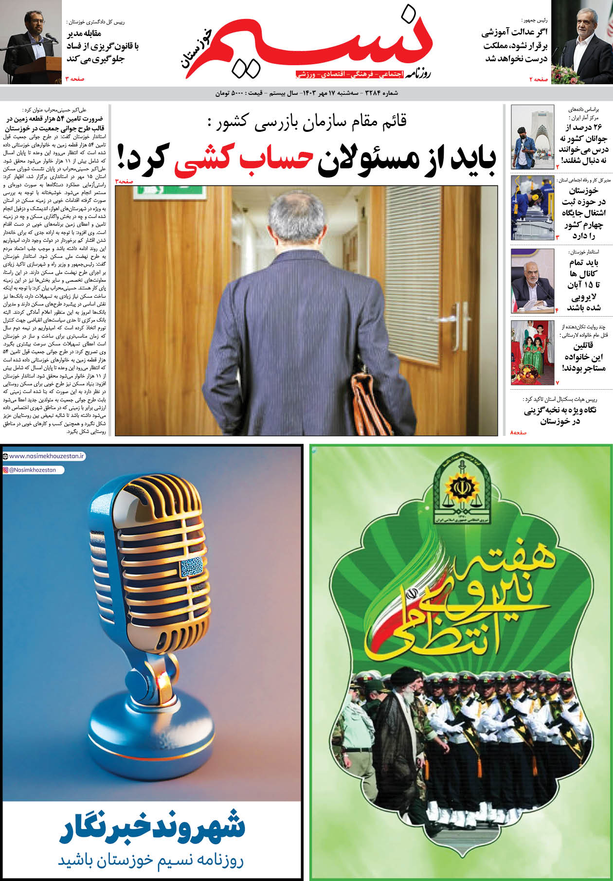 صفحه اصلی روزنامه نسیم شماره 3284 