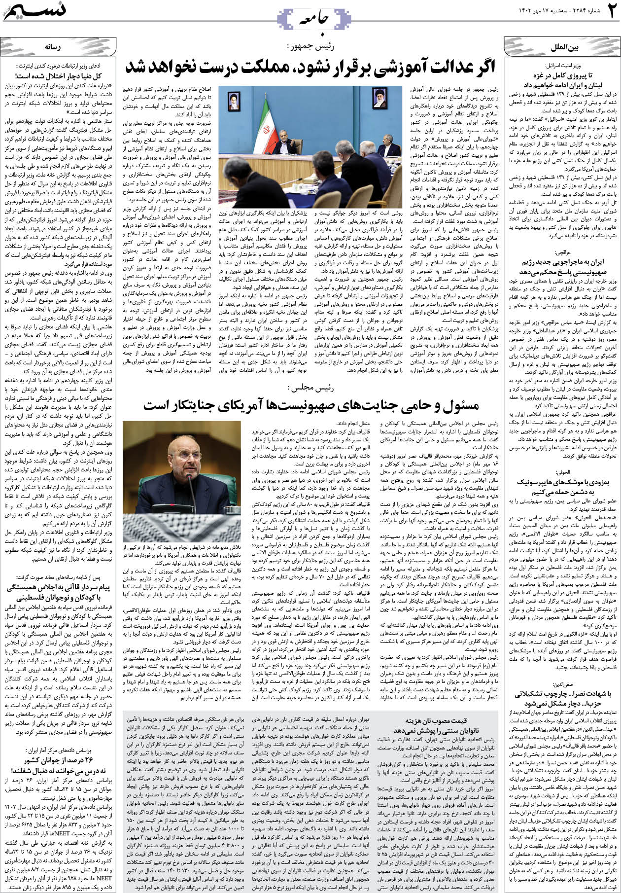 جامعه روزنامه نسیم شماره 3284 