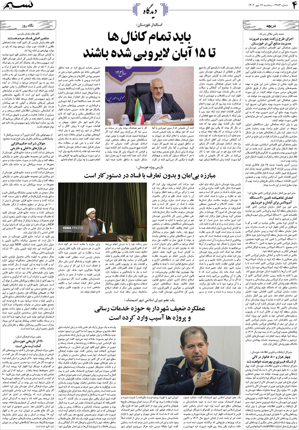 دیدگاه روزنامه نسیم شماره 3284 
