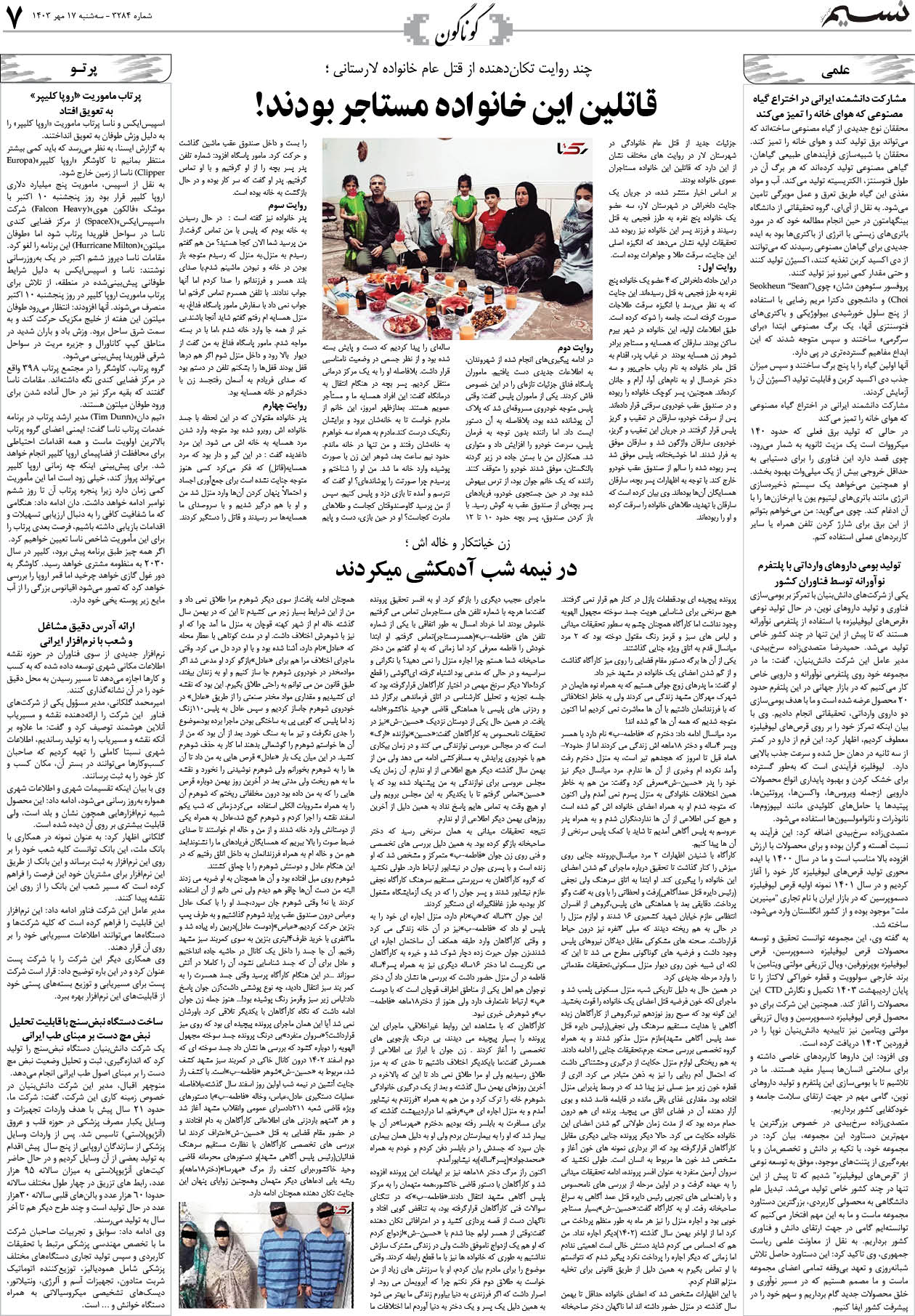 گوناگون روزنامه نسیم شماره 3284 