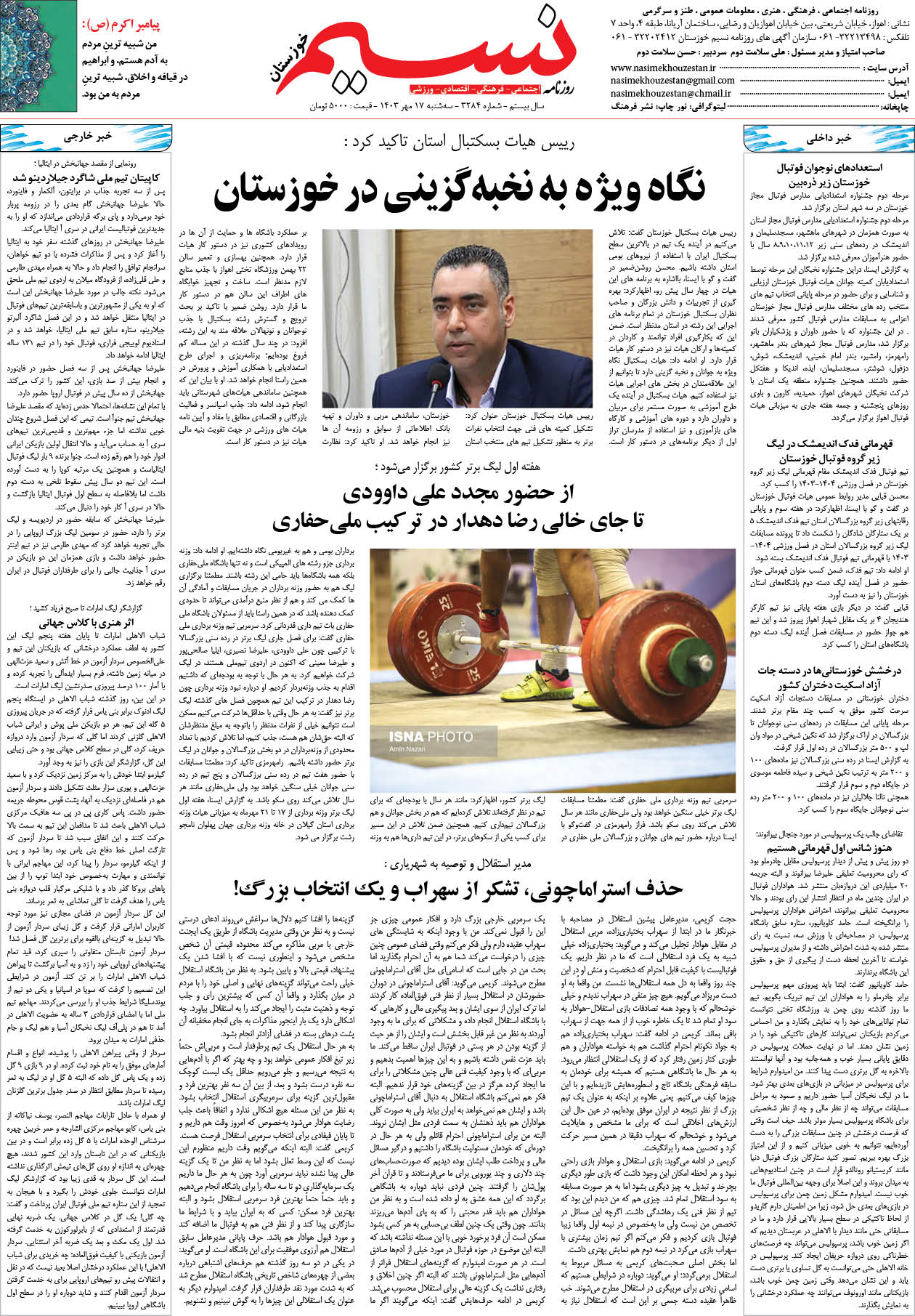 صفحه آخر روزنامه نسیم شماره 3284 