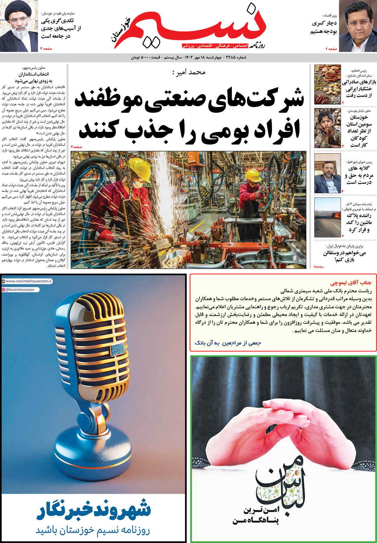 صفحه اصلی روزنامه نسیم شماره 3285 