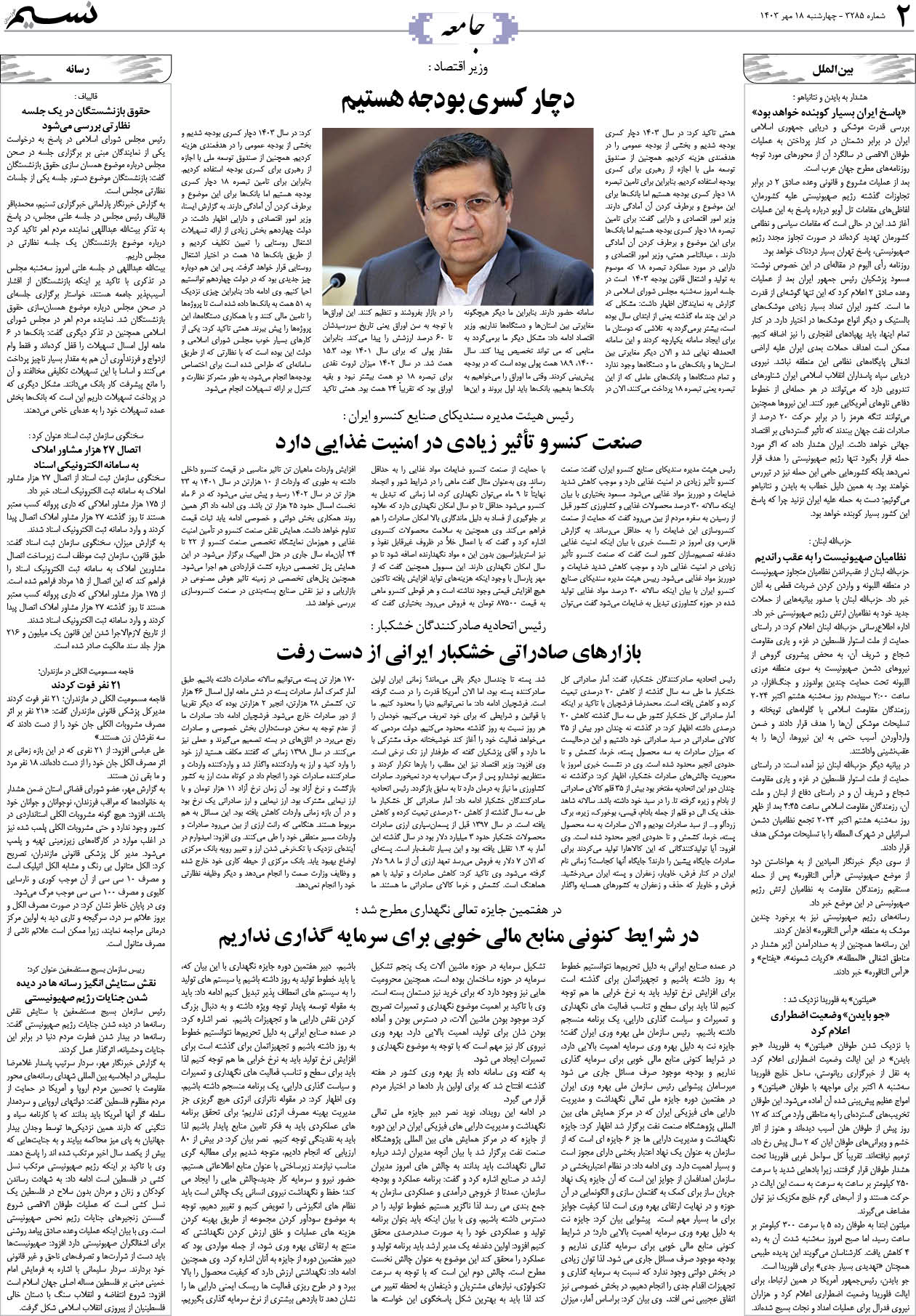 جامعه روزنامه نسیم شماره 3285 