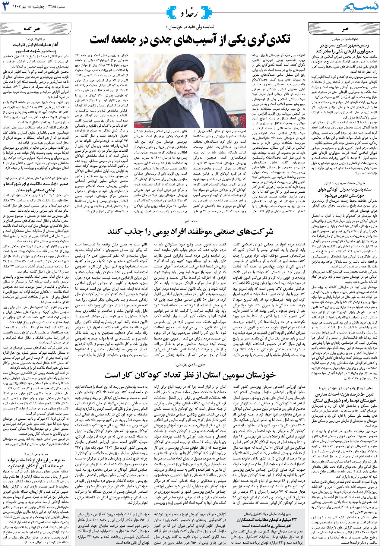 رخداد روزنامه نسیم شماره 3285 