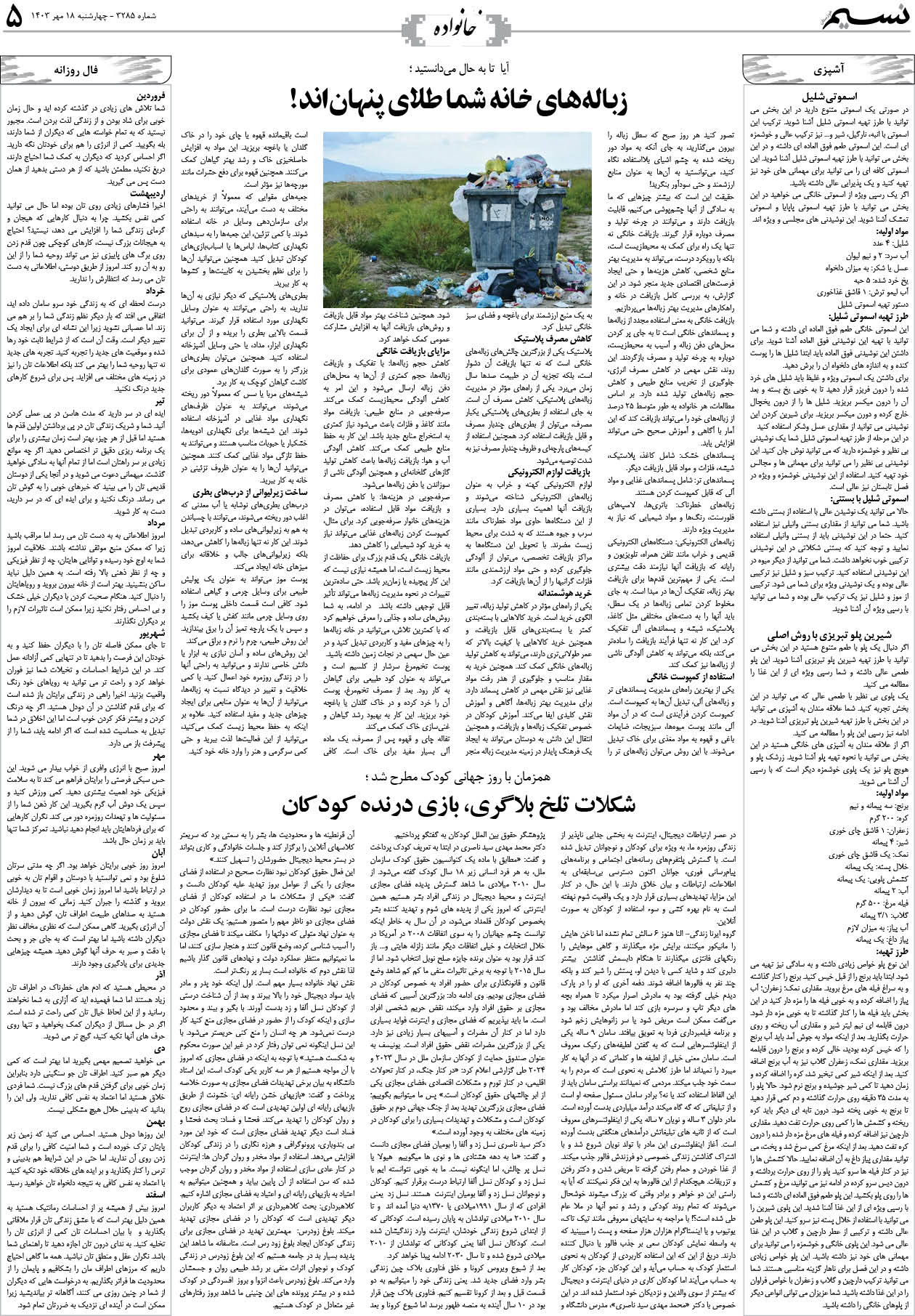 خانواده روزنامه نسیم شماره 3285 