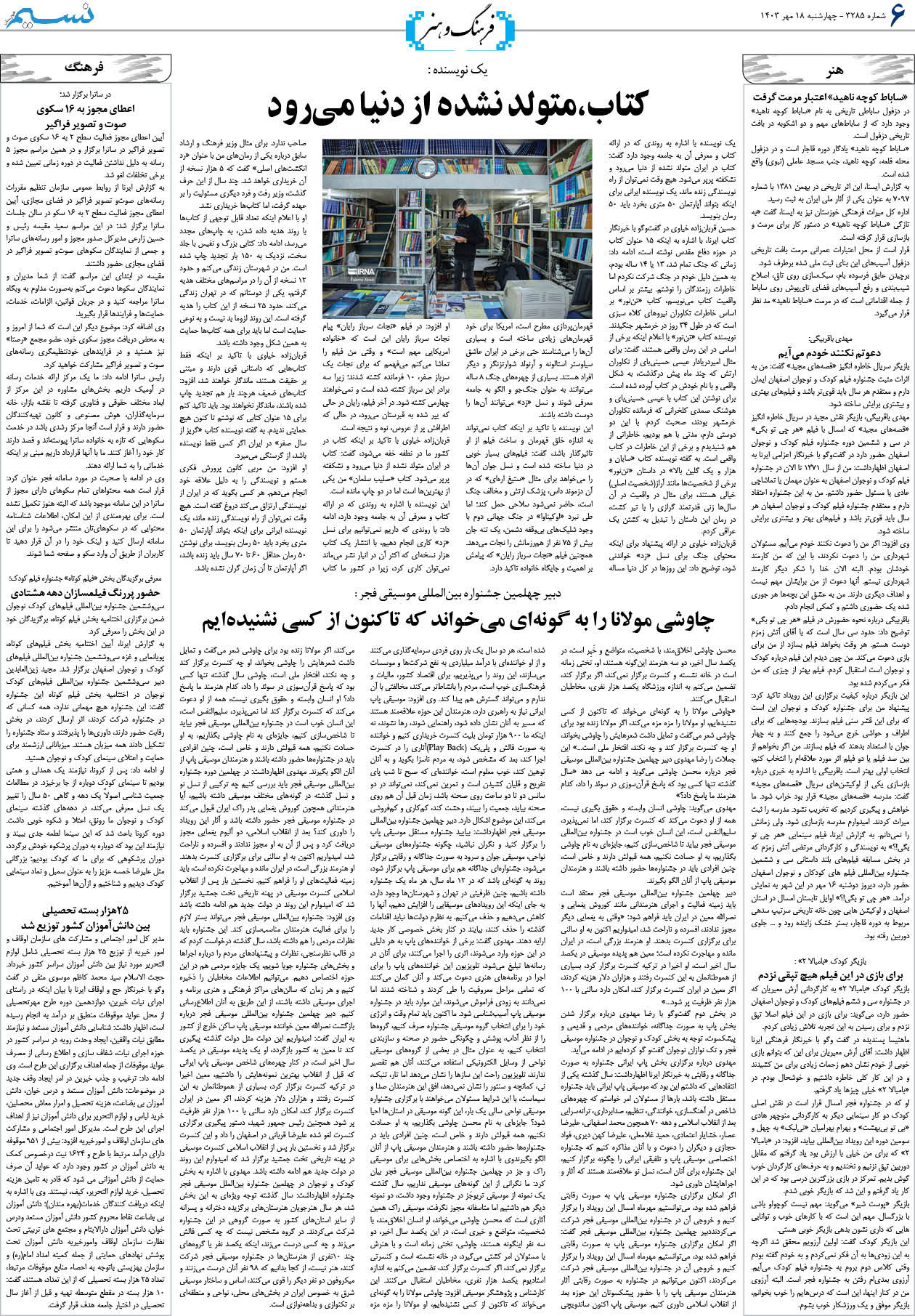 فرهنگ و هنر روزنامه نسیم شماره 3285 