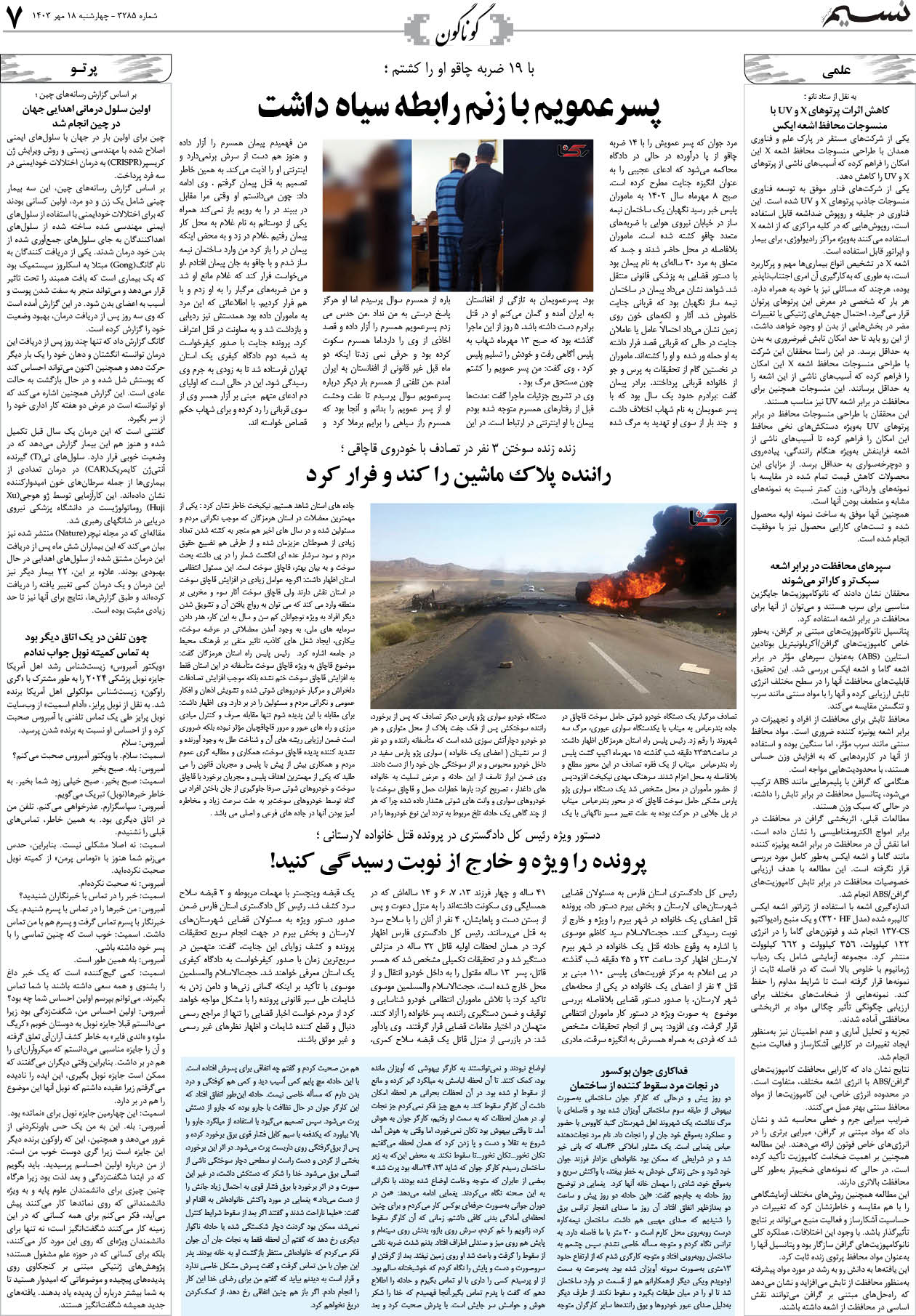گوناگون روزنامه نسیم شماره 3285 